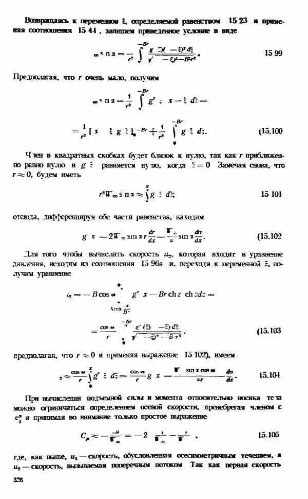 Е. Карафоли - Аэродинамика больших скоростей - Страница № 329