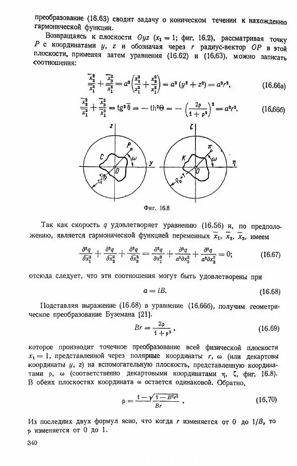 Е. Карафоли - Аэродинамика больших скоростей - Страница № 343