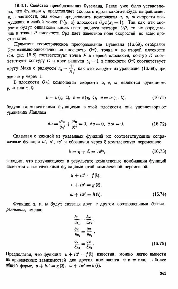Е. Карафоли - Аэродинамика больших скоростей - Страница № 344