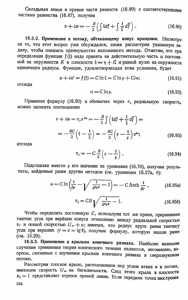 Е. Карафоли - Аэродинамика больших скоростей - Страница № 347
