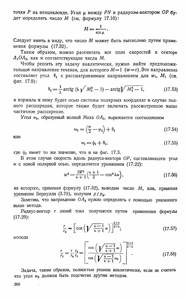 Е. Карафоли - Аэродинамика больших скоростей - Страница № 363