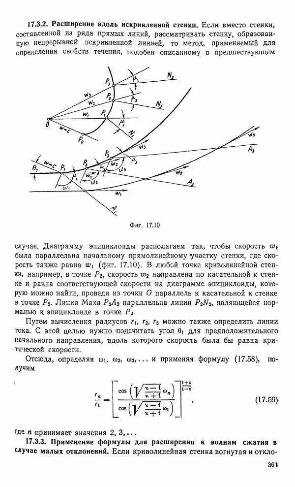 Е. Карафоли - Аэродинамика больших скоростей - Страница № 364