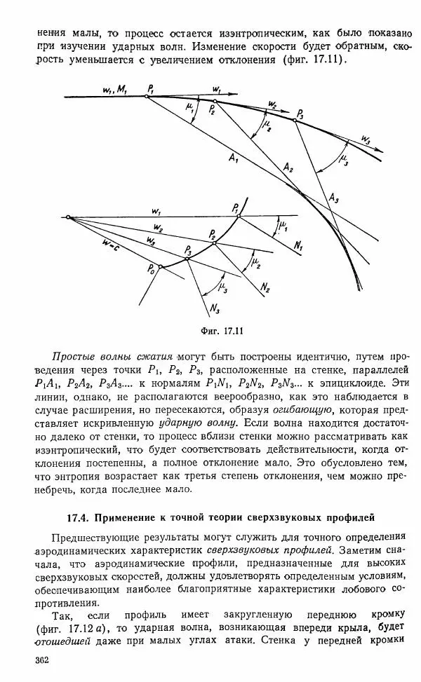 Е. Карафоли - Аэродинамика больших скоростей - Страница № 365