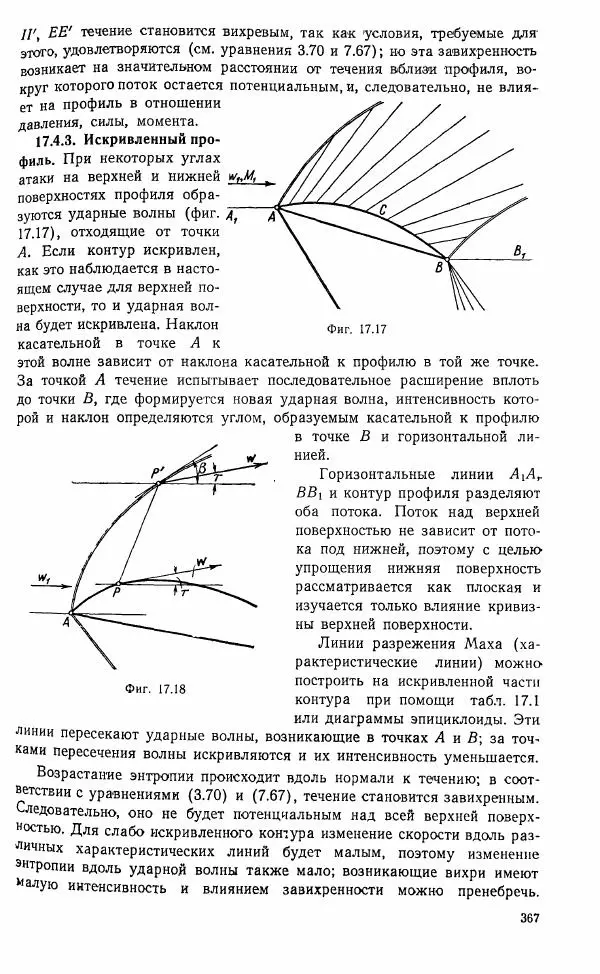 Е. Карафоли - Аэродинамика больших скоростей - Страница № 370