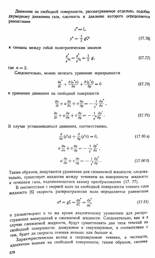 Е. Карафоли - Аэродинамика больших скоростей - Страница № 373