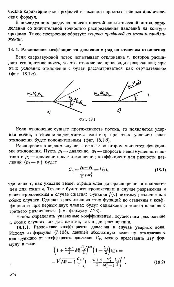 Е. Карафоли - Аэродинамика больших скоростей - Страница № 377