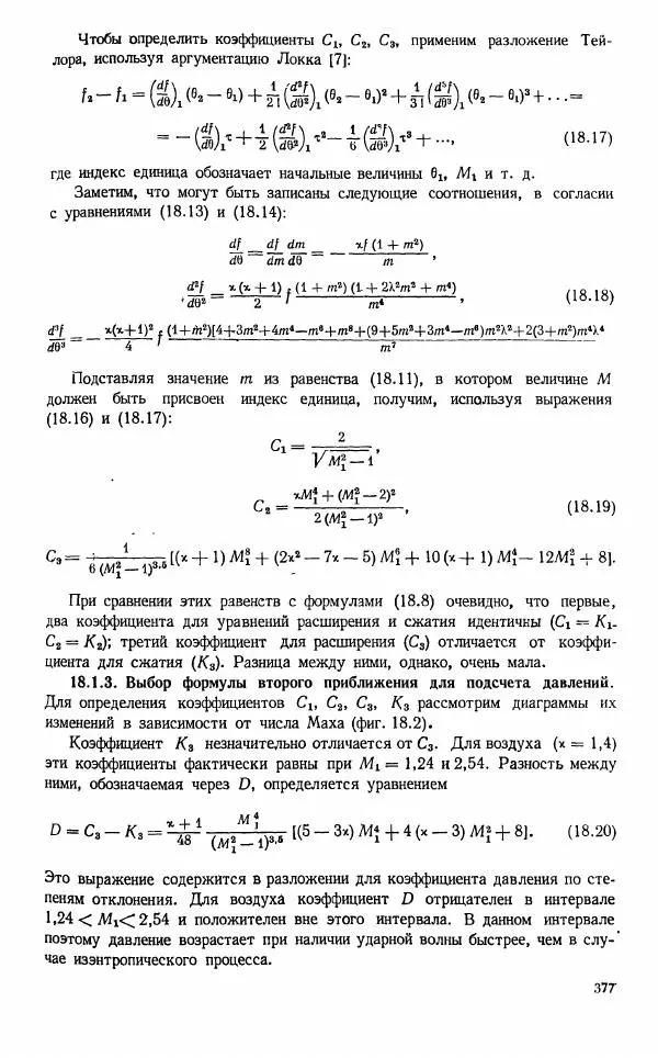 Е. Карафоли - Аэродинамика больших скоростей - Страница № 380
