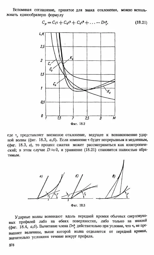 Е. Карафоли - Аэродинамика больших скоростей - Страница № 381