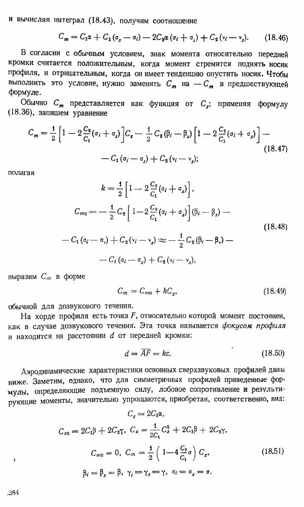 Е. Карафоли - Аэродинамика больших скоростей - Страница № 387