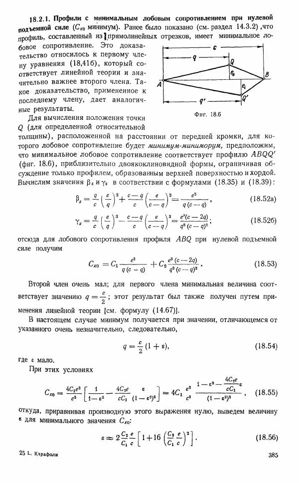 Е. Карафоли - Аэродинамика больших скоростей - Страница № 388