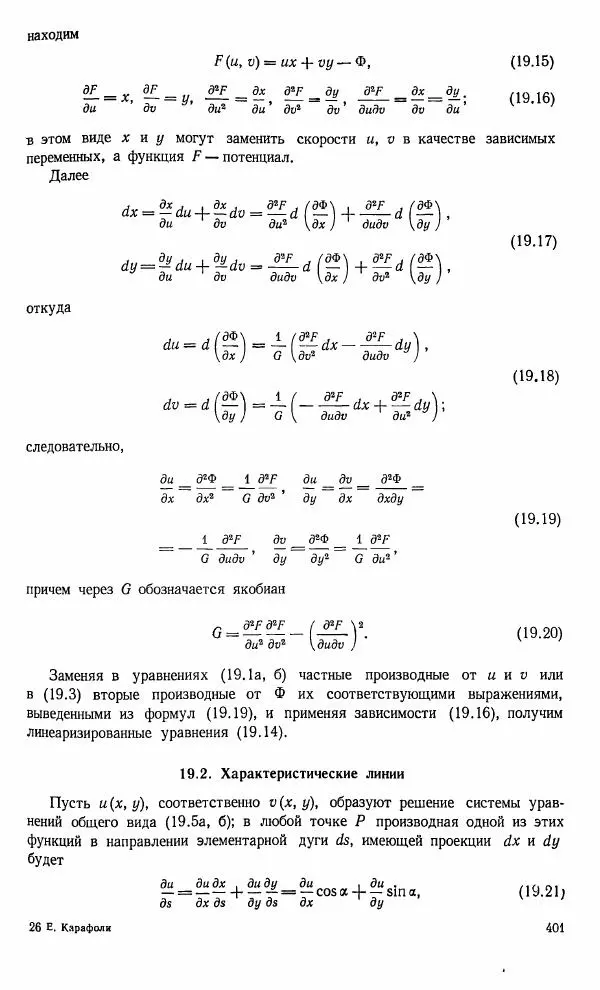 Е. Карафоли - Аэродинамика больших скоростей - Страница № 404