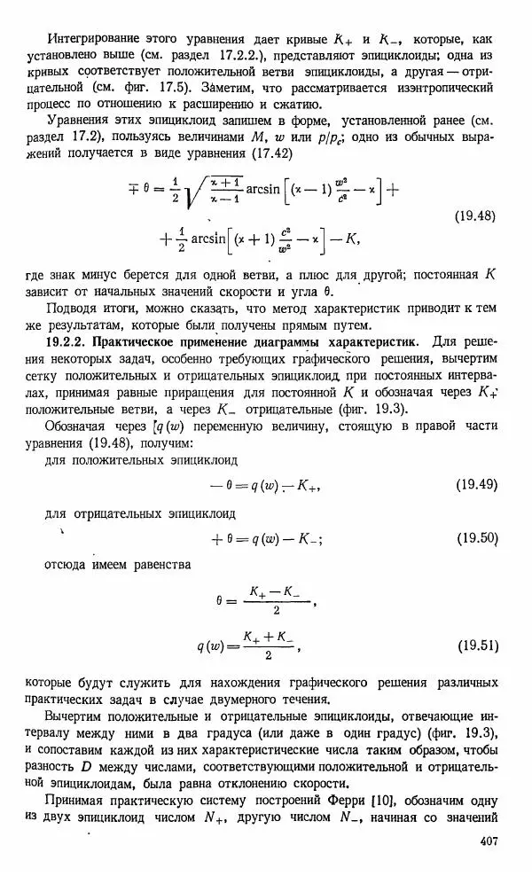 Е. Карафоли - Аэродинамика больших скоростей - Страница № 410