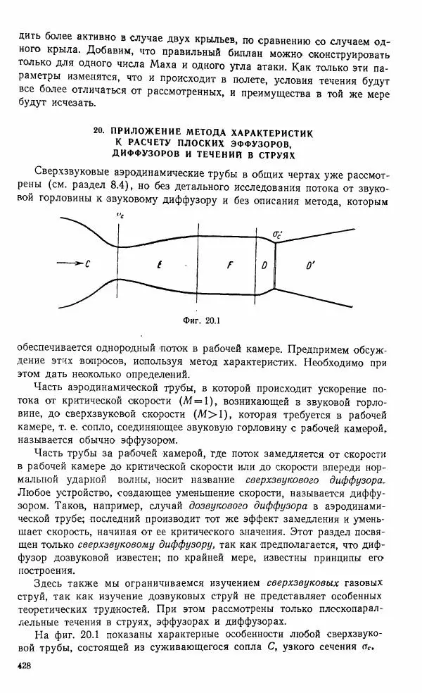 Е. Карафоли - Аэродинамика больших скоростей - Страница № 431