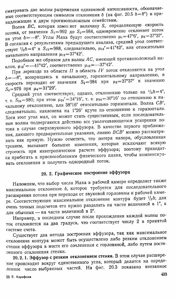 Е. Карафоли - Аэродинамика больших скоростей - Страница № 436