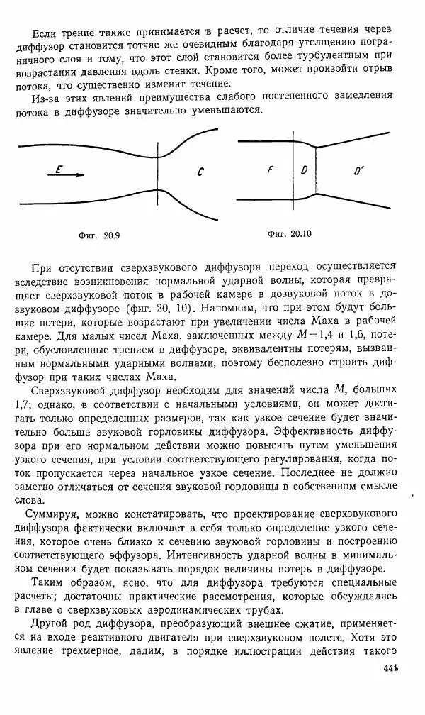 Е. Карафоли - Аэродинамика больших скоростей - Страница № 444