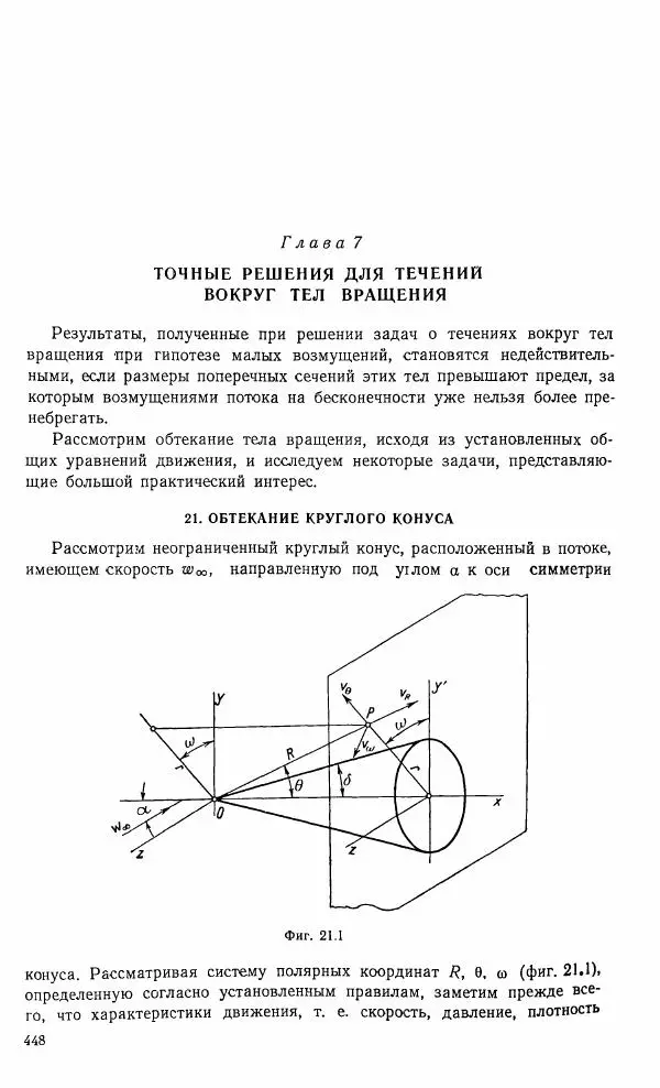Е. Карафоли - Аэродинамика больших скоростей - Страница № 451