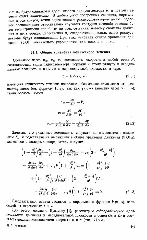 Е. Карафоли - Аэродинамика больших скоростей - Страница № 452