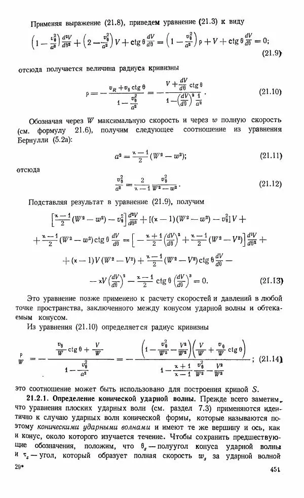 Е. Карафоли - Аэродинамика больших скоростей - Страница № 454