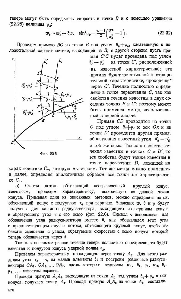 Е. Карафоли - Аэродинамика больших скоростей - Страница № 473