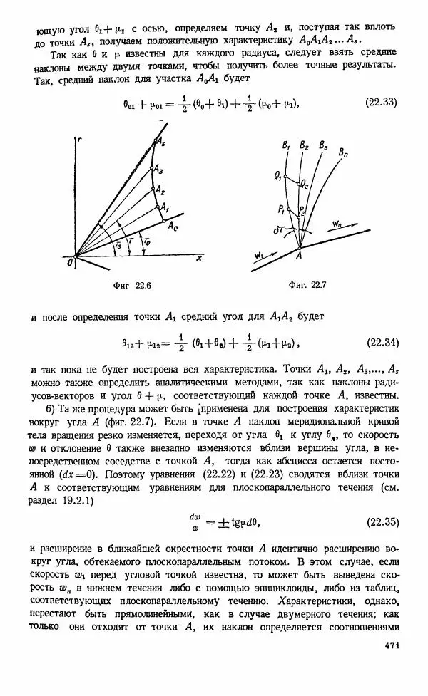 Е. Карафоли - Аэродинамика больших скоростей - Страница № 474