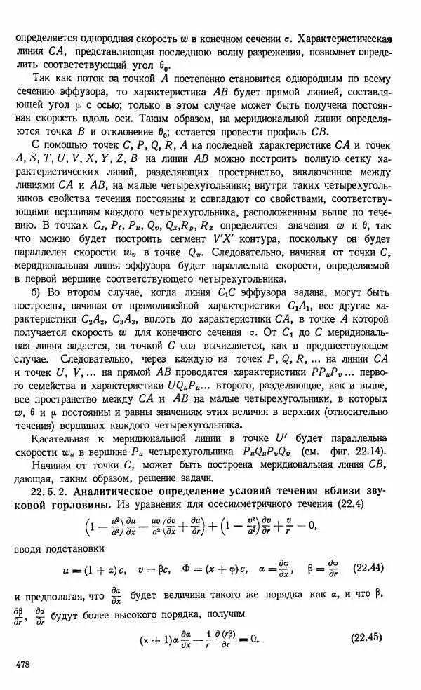 Е. Карафоли - Аэродинамика больших скоростей - Страница № 481
