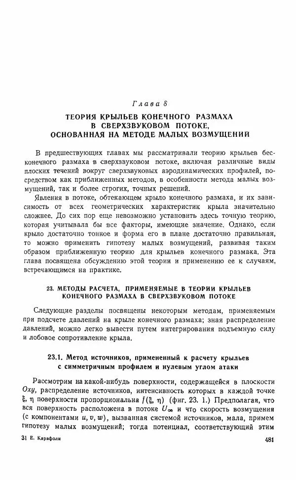 Е. Карафоли - Аэродинамика больших скоростей - Страница № 484