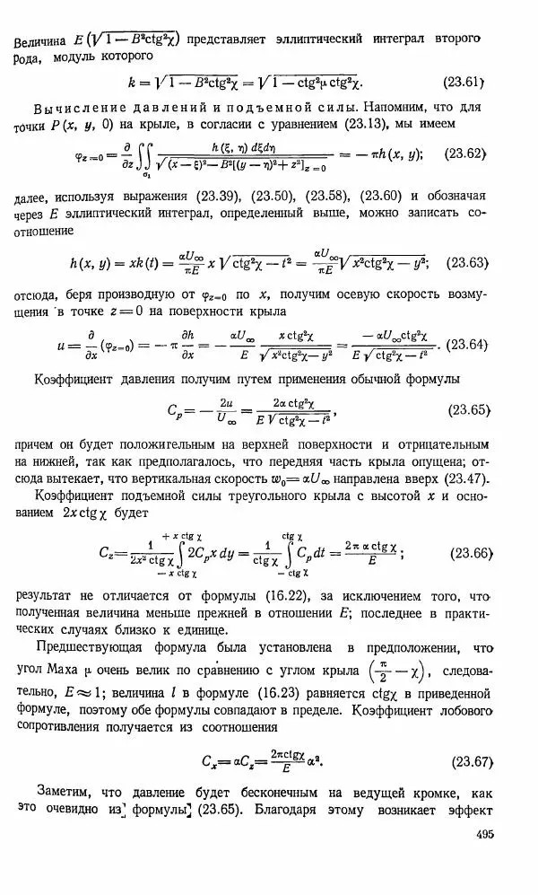 Е. Карафоли - Аэродинамика больших скоростей - Страница № 498