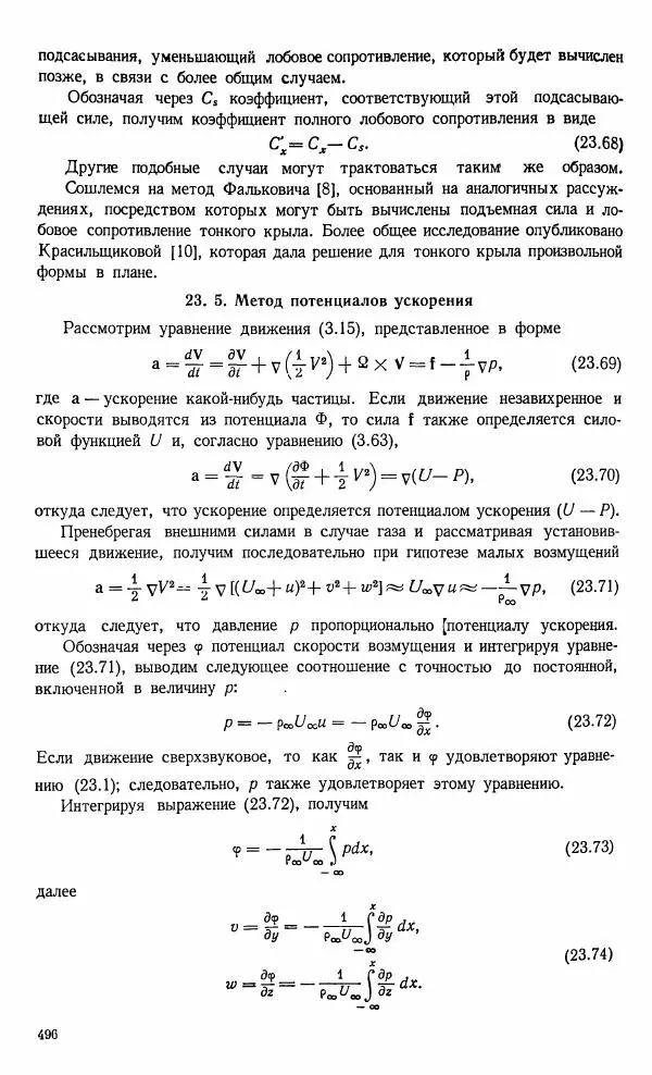 Е. Карафоли - Аэродинамика больших скоростей - Страница № 499