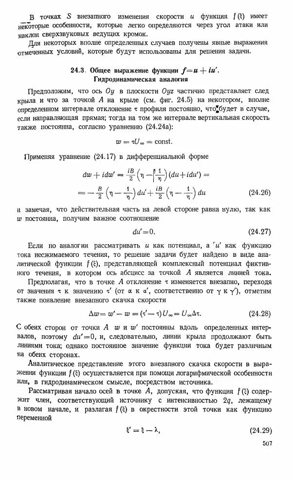 Е. Карафоли - Аэродинамика больших скоростей - Страница № 510