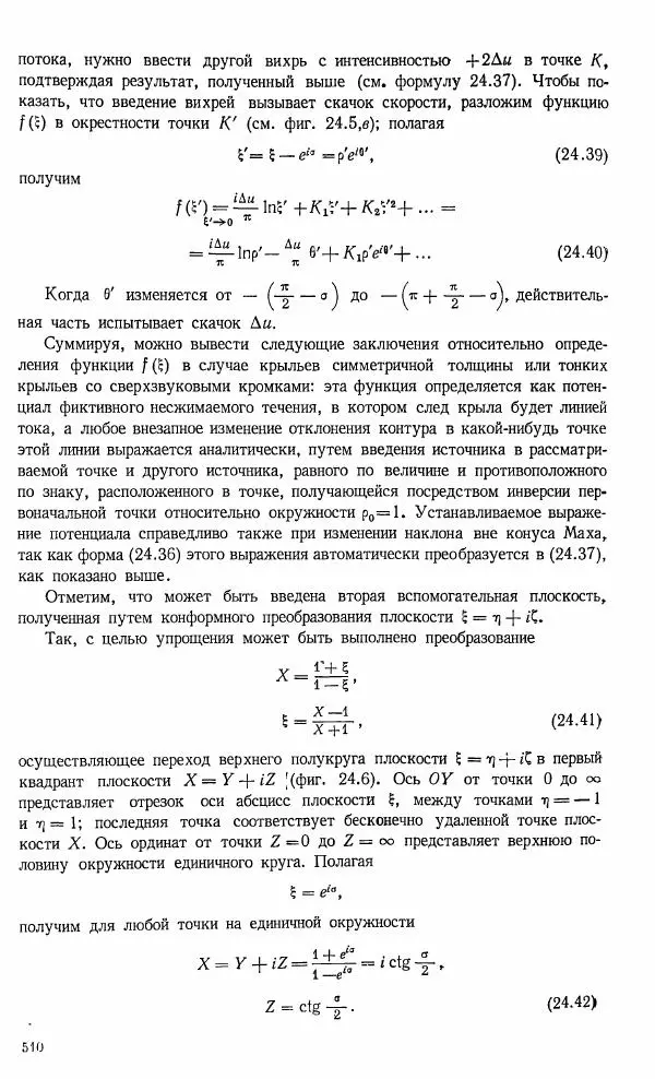 Е. Карафоли - Аэродинамика больших скоростей - Страница № 513
