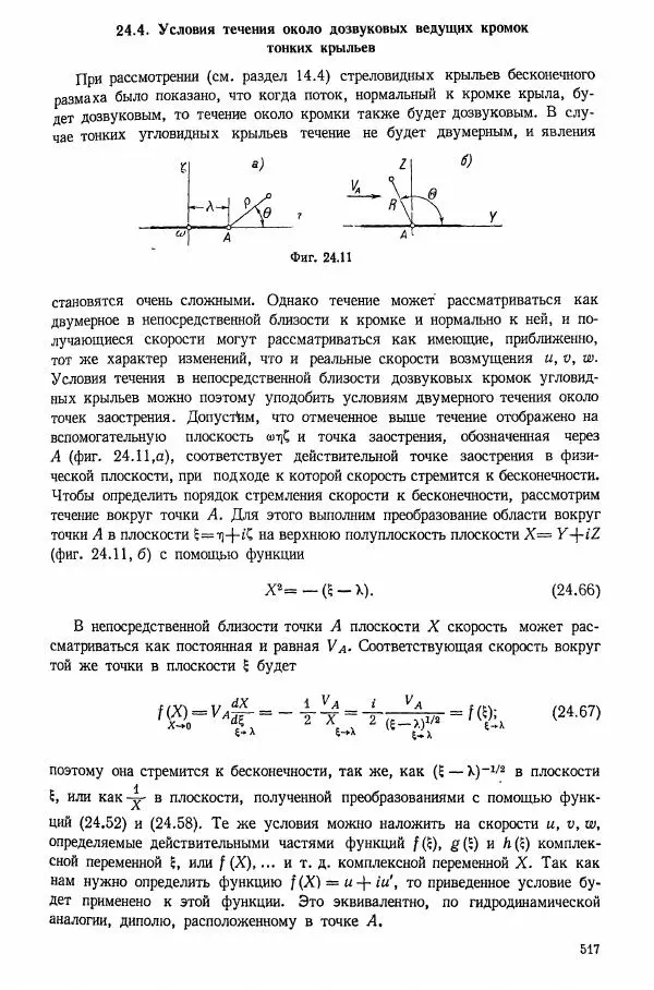 Е. Карафоли - Аэродинамика больших скоростей - Страница № 520