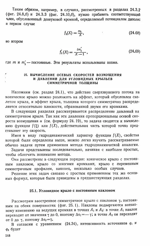 Е. Карафоли - Аэродинамика больших скоростей - Страница № 521
