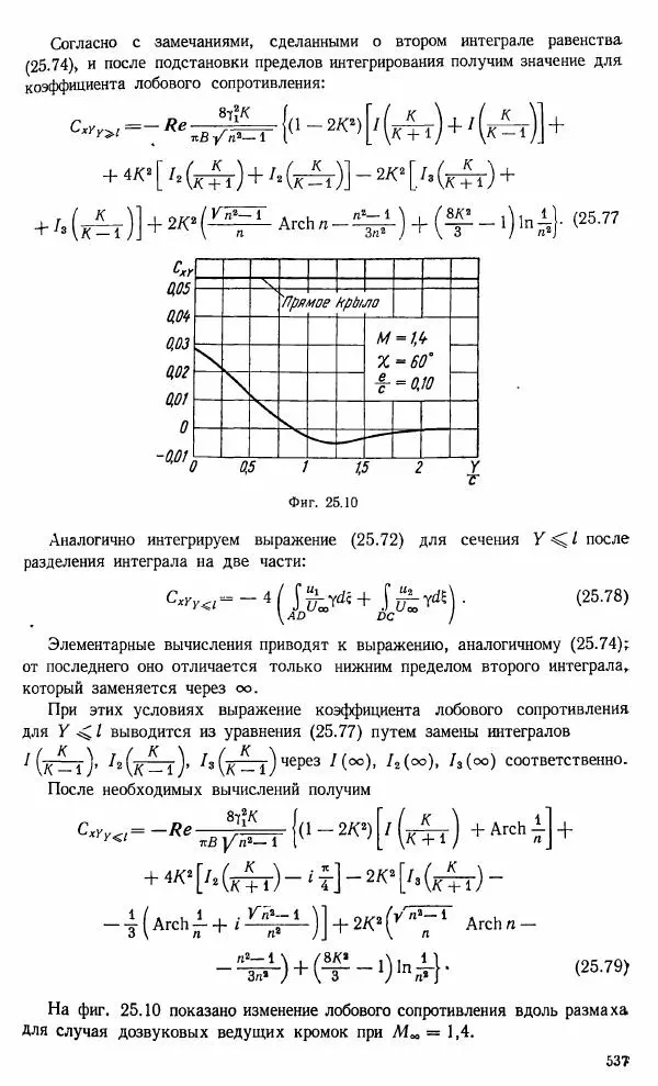 Е. Карафоли - Аэродинамика больших скоростей - Страница № 540