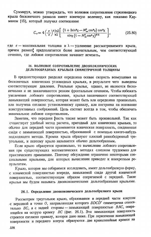 Е. Карафоли - Аэродинамика больших скоростей - Страница № 541
