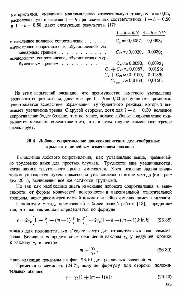 Е. Карафоли - Аэродинамика больших скоростей - Страница № 552