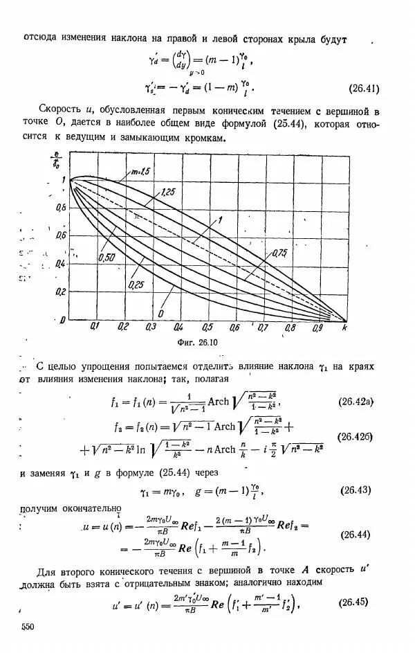 Е. Карафоли - Аэродинамика больших скоростей - Страница № 553