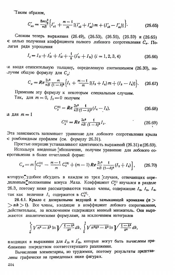 Е. Карафоли - Аэродинамика больших скоростей - Страница № 557