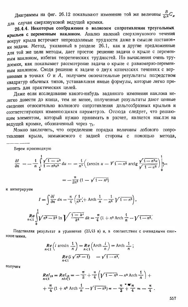 Е. Карафоли - Аэродинамика больших скоростей - Страница № 560