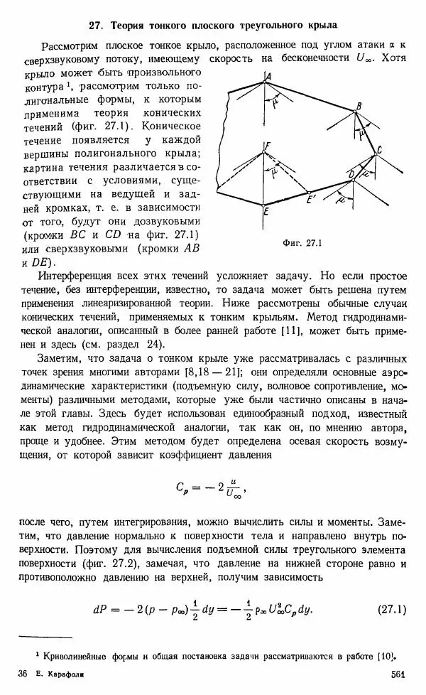 Е. Карафоли - Аэродинамика больших скоростей - Страница № 564
