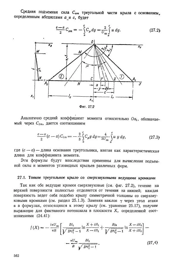 Е. Карафоли - Аэродинамика больших скоростей - Страница № 565