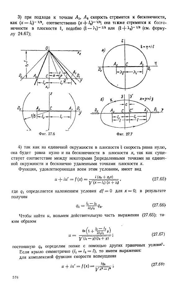 Е. Карафоли - Аэродинамика больших скоростей - Страница № 577