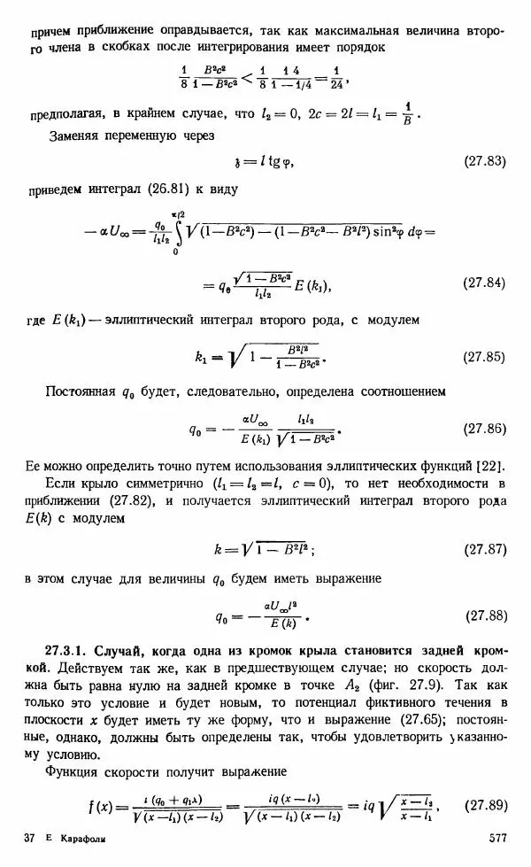 Е. Карафоли - Аэродинамика больших скоростей - Страница № 580