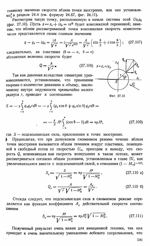Е. Карафоли - Аэродинамика больших скоростей - Страница № 584