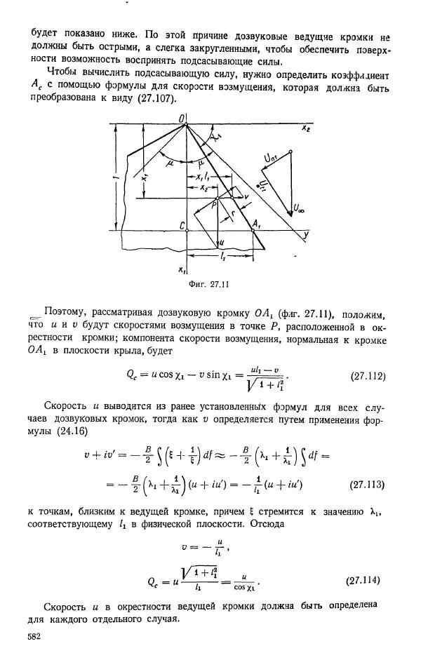 Е. Карафоли - Аэродинамика больших скоростей - Страница № 585