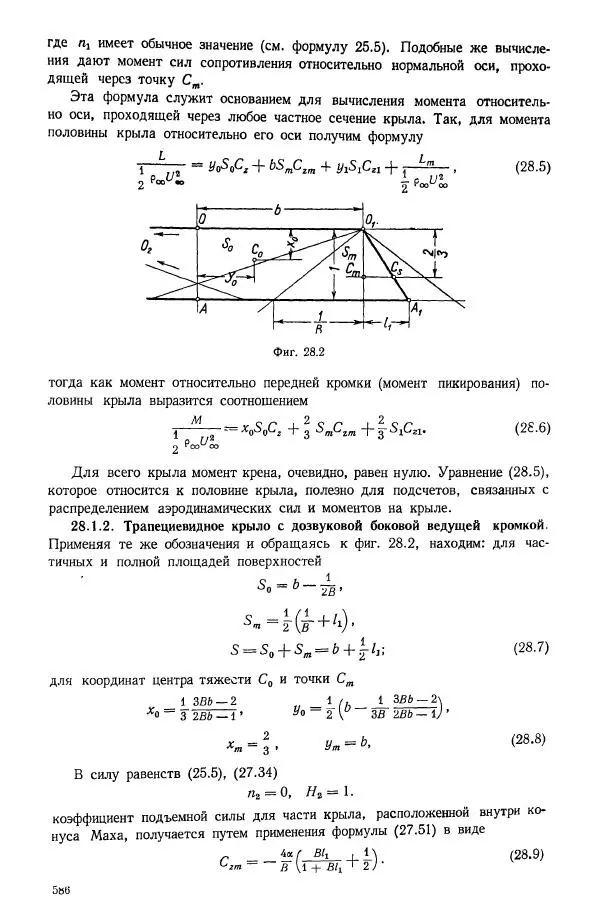 Е. Карафоли - Аэродинамика больших скоростей - Страница № 589