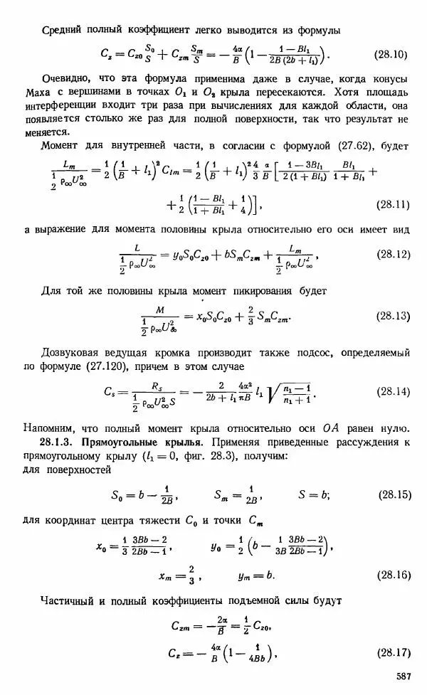 Е. Карафоли - Аэродинамика больших скоростей - Страница № 590