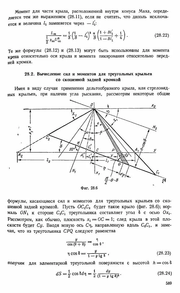 Е. Карафоли - Аэродинамика больших скоростей - Страница № 592