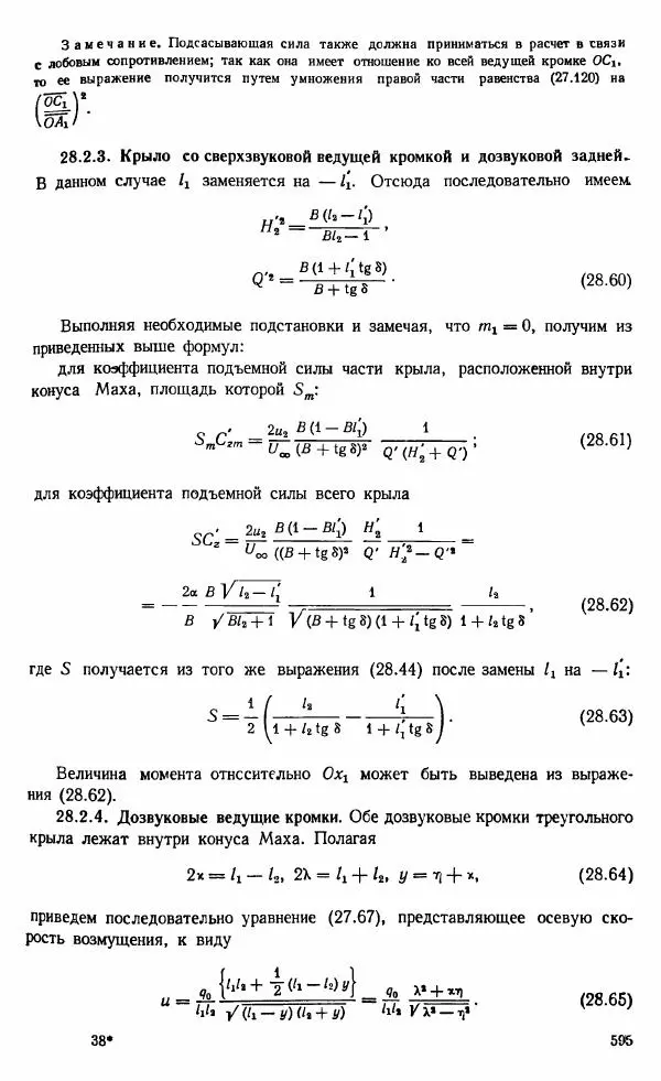 Е. Карафоли - Аэродинамика больших скоростей - Страница № 598