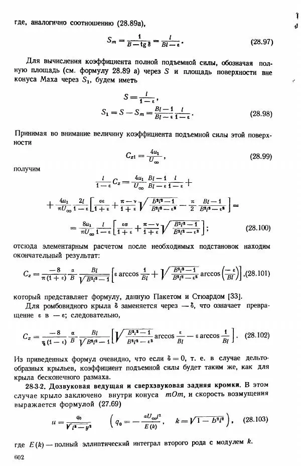 Е. Карафоли - Аэродинамика больших скоростей - Страница № 605
