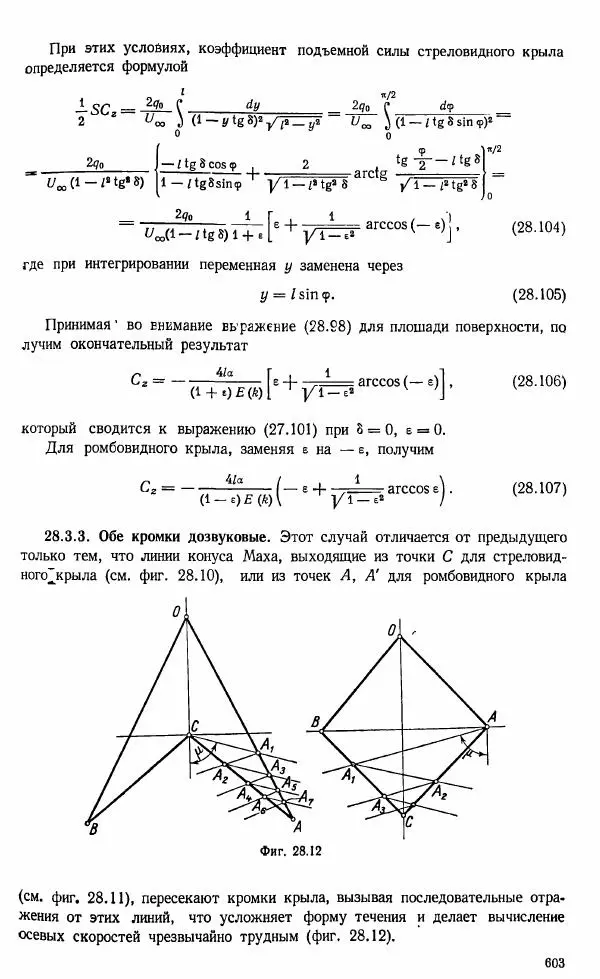 Е. Карафоли - Аэродинамика больших скоростей - Страница № 606